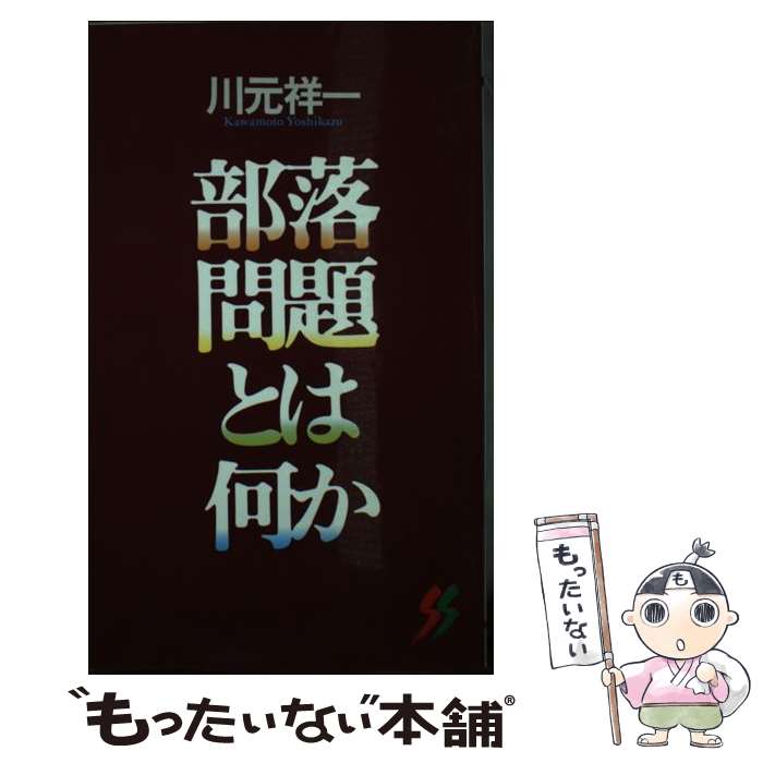 【中古】 部落問題とは何か / 川元 祥一 / 三一書房 [新書]【メール便送料無料】【最短翌日配達対応】