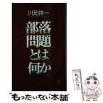 【中古】 部落問題とは何か / 川元 祥一 / 三一書房 [新書]【メール便送料無料】【あす楽対応】