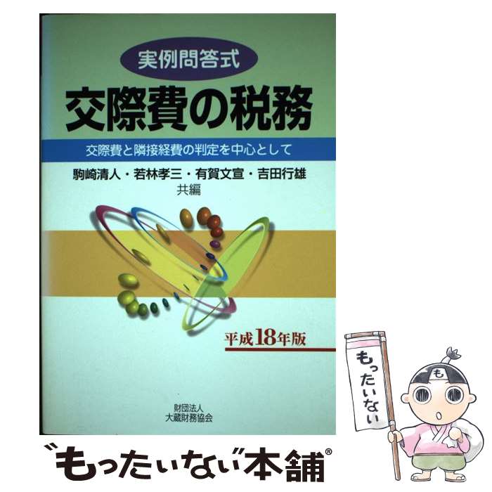 Accounting - 【中古】 交際費の税務（平成18年版） / 駒崎 清人 / 大蔵財務協会 [ペーパーバック]【メール便送料無料】【最短翌日配達対応】