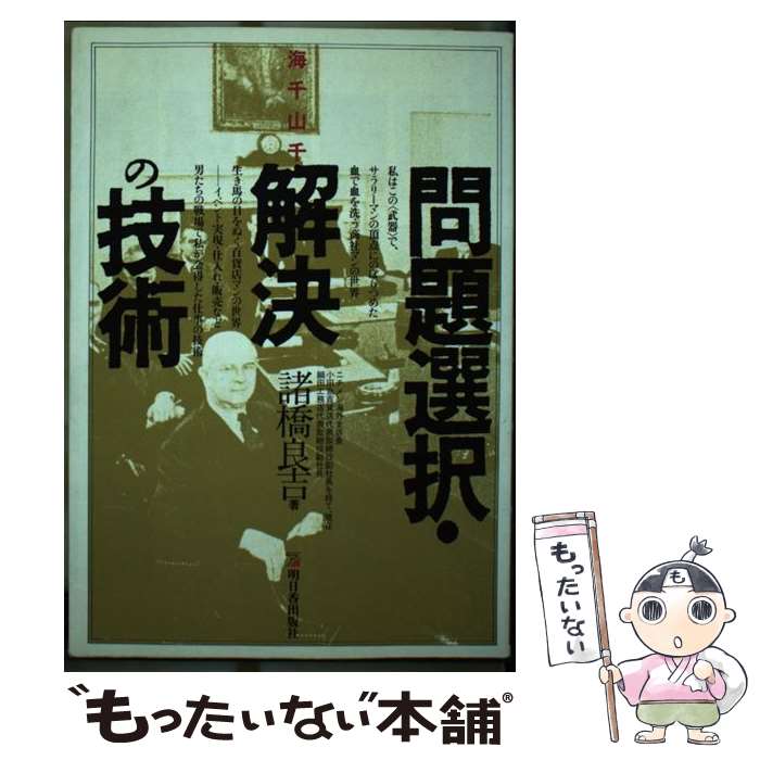 【中古】 問題選択・解決の技術 海千山千 / 諸橋 良吉 / 明日香出版社 [単行本]【メール便送料無料】【あす楽対応】