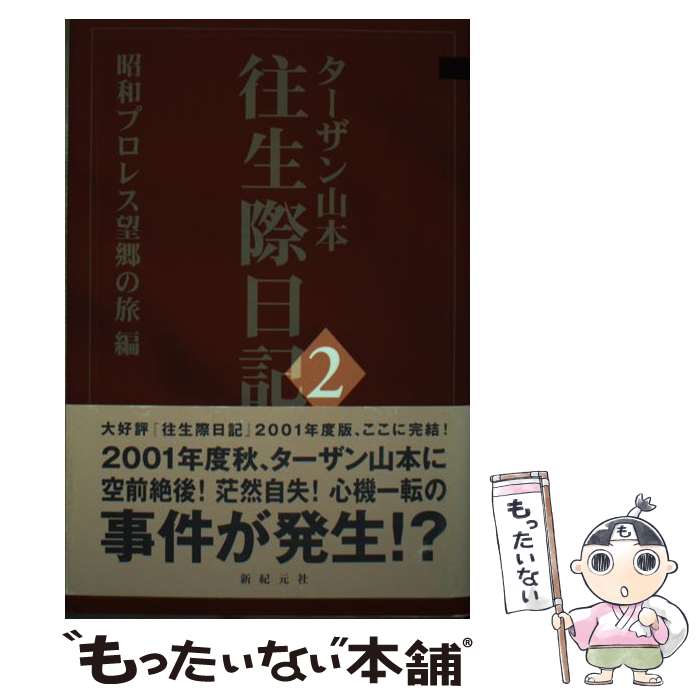 【中古】 往生際日記 2（昭和プロレス望郷の旅編） / ターザン山本 / 新紀元社 単行本 【メール便送料無料】【あす楽対応】