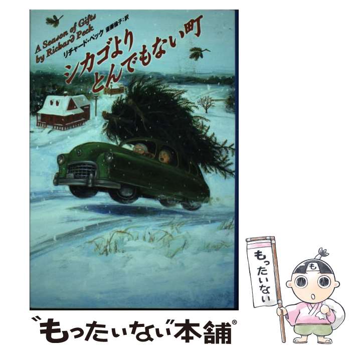  シカゴよりとんでもない町 / リチャード・ペック, 斎藤 倫子 / 東京創元社 