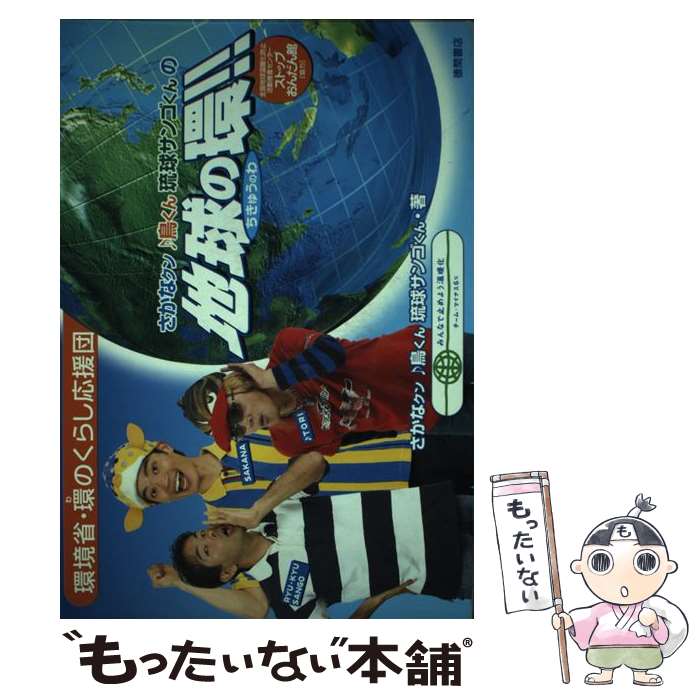  さかなクン鳥くん琉球サンゴくんの地球の環！！ 環境省・環のくらし応援団 / さかなクン, 鳥くん, 琉球サンゴくん / 徳間書店 