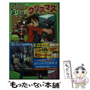 【中古】 ぼくらのメリー・クリスマス / 宗田 理, YUME, はしもと しん / KADOKAWA [新書]【メール便送料無料】【あす楽対応】