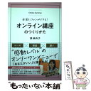 【中古】 オンライン講座のつくりかた 全国にファンができる！ / 原 麻衣子 / 同文舘出版 単行本（ソフトカバー） 【メール便送料無料】【あす楽対応】