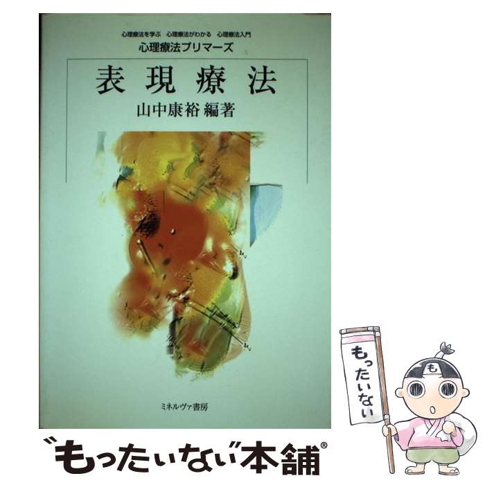 【中古】 表現療法 / 山中 康裕 / ミネルヴァ書房 [単行本]【メール便送料無料】【あす楽対応】