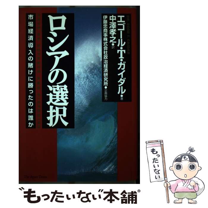 【中古】 ロシアの選択 市場経済導入の賭けに勝ったのは誰か / エゴール・T. ガイダル, 中澤 孝之, Egor T. Gaidar / ジャパンタイムズ出版 [ペーパーバック]【メール便送料無料】【あす楽対応】