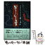 【中古】 かなしむ言葉 / 岡部 伊都子 / 藤原書店 [単行本]【メール便送料無料】【あす楽対応】