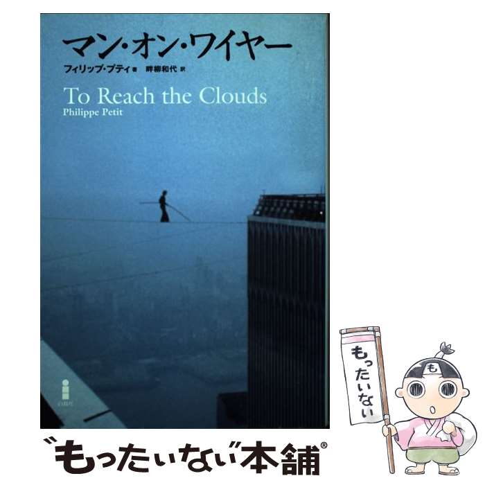 【中古】 マン・オン・ワイヤー / フィリップ プティ, Philippe Petit, 畔柳 和代 / 白揚社 [単行本]【メール便送料無料】【最短翌日配達対応】