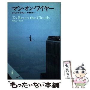 【中古】 マン・オン・ワイヤー / フィリップ プティ, Philippe Petit, 畔柳 和代 / 白揚社 [単行本]【メール便送料無料】【あす楽対応】