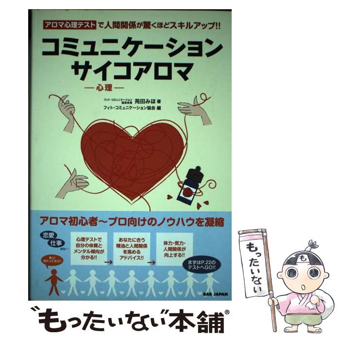 【中古】 コミュニケーションサイコアロマ アロマ心理テストで人間関係が驚くほどスキルアップ！ / 苑田みほ / BABジャパン [単行本]【メール便送料無料】【あす楽対応】