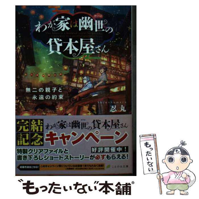 【中古】 わが家は幽世の貸本屋さん ー無二の親子と永遠の約束ー / 忍丸, 六七質 / マイクロマガジン社 文庫 【メール便送料無料】【最短翌日配達対応】