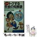 【中古】 トクする年金の知恵袋 新年金制度の仕組みとあなたの年金がズバリわかる！ 最新版 / 読売家庭経済新聞 / 日本文芸社 [新書]【メール便送料無料】【あす楽対応】