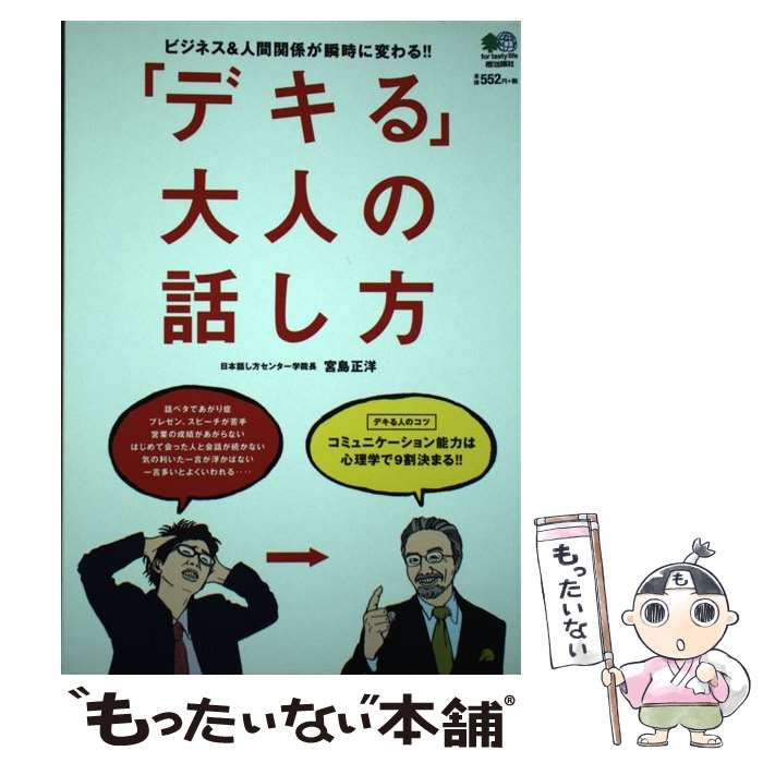 【中古】 「デキる」大人の話し方 ビジネス＆人間関係が瞬時に変わる！！ / 宮島 正洋 / エイ出版社 単行本（ソフトカバー） 【メール便送料無料】【あす楽対応】