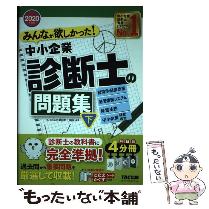 【中古】 みんなが欲しかった！中小企業診断士の問題集 2020年度版下/ TAC出版 / TAC中小企業診断士講座 / TAC出版 [単行本（ソフトカバー）]【メール便送料無料】【最短翌日配達対応】