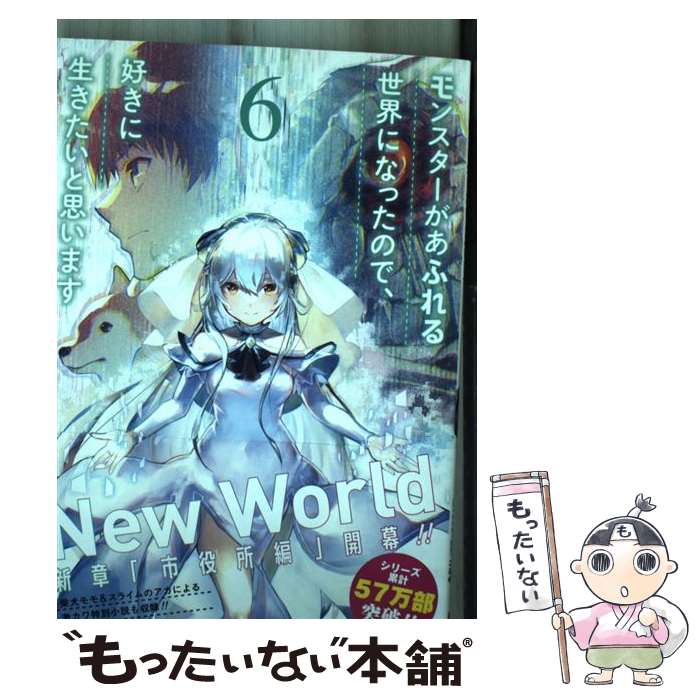 【中古】 モンスターがあふれる世界になったので、好きに生きたいと思います 6 / よっしゃあっ！, ラルサン, こるせ / スクウェア・ [コミック]【メール便送料無料】【最短翌日配達対応】