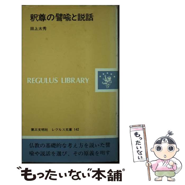 【中古】 釈尊の譬喩と説話 / 第三文明社 / 第三文明社 [ペーパーバック]【メール便送料無料】【最短翌日配達対応】