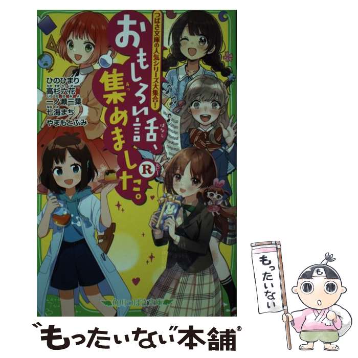 【中古】 おもしろい話 集めました R / ひの ひまり 高杉 六花 一ノ瀬 三葉 七海 まち やまもと ふみ 佐倉 おりこ 穂坂きなみ / KADO [新書]【メール便送料無料】【あす楽対応】