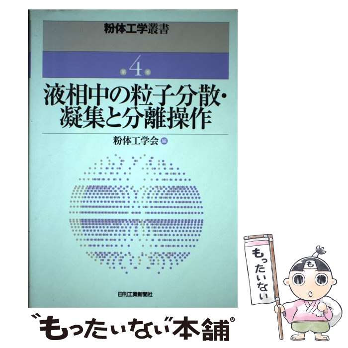 【中古】 粉体工学叢書 第4巻 / 粉体工学会 / 日刊工業新聞社 [単行本]【メール便送料無料】【最短翌日配達対応】