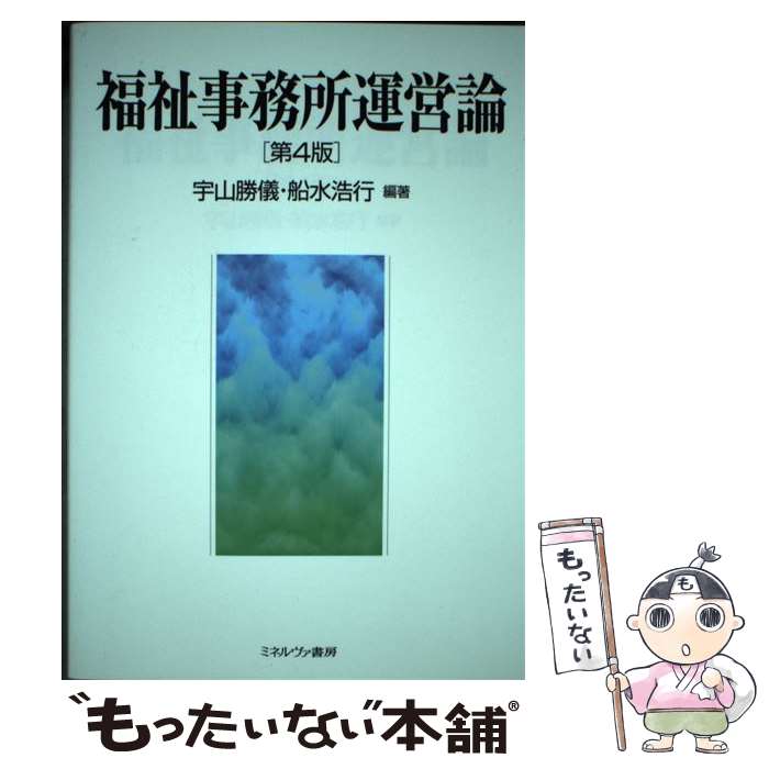 【中古】 福祉事務所運営論 ［第4版］ / 宇山勝儀, 船水浩行 / ミネルヴァ書房 [単行本（ソフトカバー）]【メール便送料無料】【最短翌日配達対応】