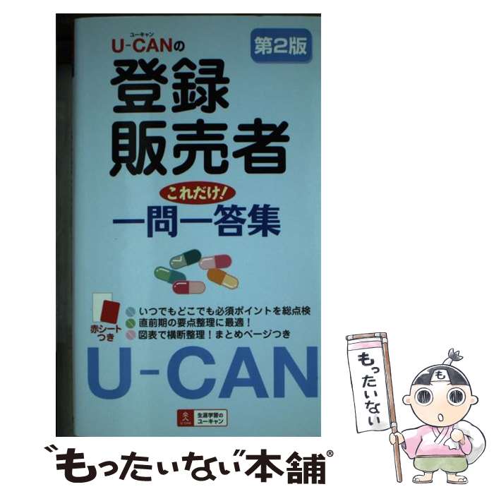 【中古】 UーCANの登録販売者これだけ！一問一答集 第2版 / ユーキャン登録販売者試験研究会 / U-CAN 単行本 【メール便送料無料】【あす楽対応】