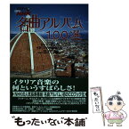 【中古】 NHK名曲アルバム100選 セレクション2 / 池辺 晋一郎 / NHK出版 [単行本]【メール便送料無料】【あす楽対応】