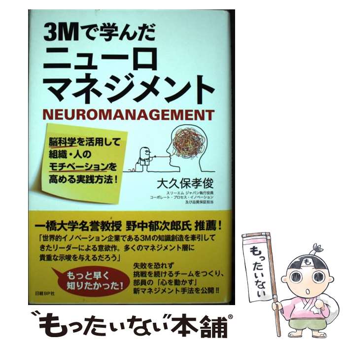樂天商城 - 【中古】 3Mで学んだニューロマネジメント / 大久保 孝俊 / 日経BP [単行本]【メール便送料無料】【最短翌日配達対応】