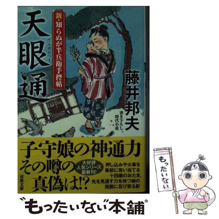 【中古】 新・知らぬが半兵衛手控帖（14）　天眼通 / 藤井 邦夫 / 双葉社 [文庫]【メール便送料無料】【最短翌日配達対応】