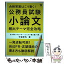 【中古】 合格答案はこう書く！公務員試験小論文頻出テーマ完全攻略 ’23 / 今道琢也 / 高橋書店 単行本 【メール便送料無料】【あす楽対応】