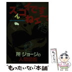 【中古】 スんゴイですねエ～ 所ジョージの人間図鑑 / 所 ジョージ, 少年ビッグコミック編集部 / 小学館 [ペーパーバック]【メール便送料無料】【あす楽対応】