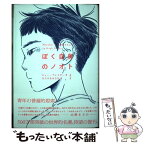 【中古】 ぼく自身のノオト / ヒュー・プレイサー, きたやま おさむ / 創元社 [単行本]【メール便送料無料】【あす楽対応】