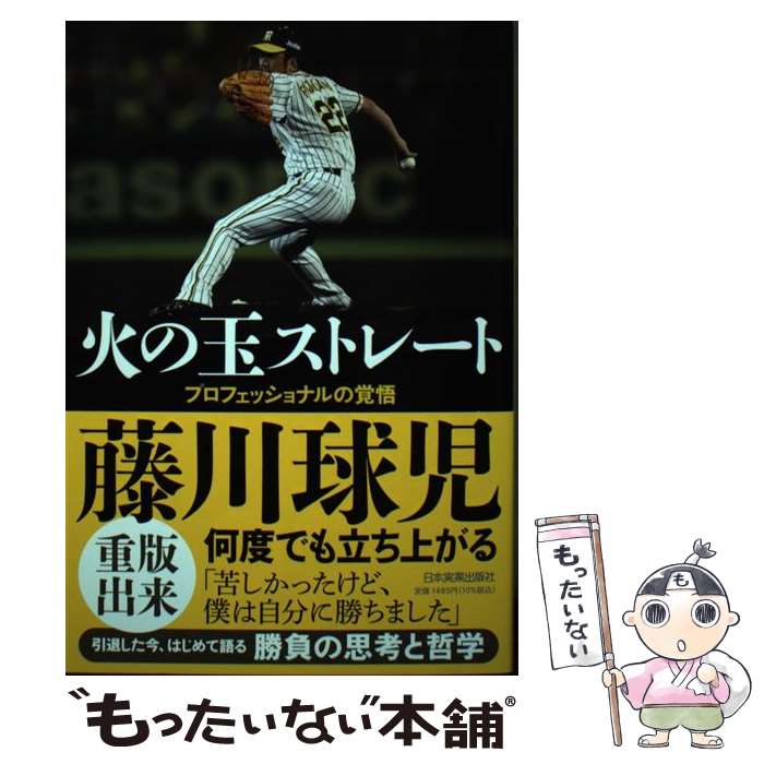 【中古】 火の玉ストレート プロフェッショナルの覚悟 / 藤川 球児 / 日本実業出版社 [単行本（ソフトカバー）]【メール便送料無料】【あす楽対応】のサムネイル