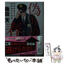 【中古】 偽りの春 神倉駅前交番狩野雷太の推理 / 降田 天 / KADOKAWA 文庫 【メール便送料無料】【あす楽対応】