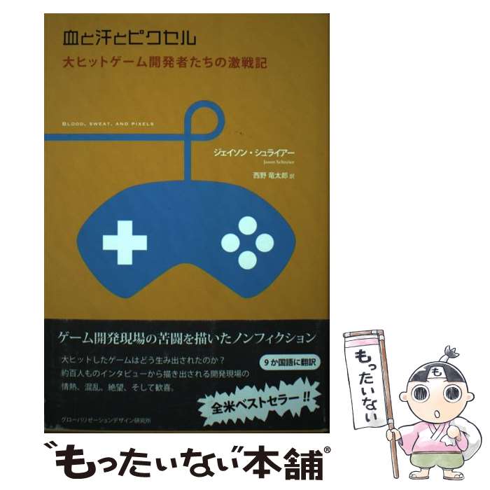 【中古】 血と汗とピクセル 大ヒットゲーム開発者たちの激戦記 / ジェイソン・シュライアー, 西野 竜太郎 / 合同会社グローバリゼーションデ [単行本]【メール便送料無料】【あす楽対応】