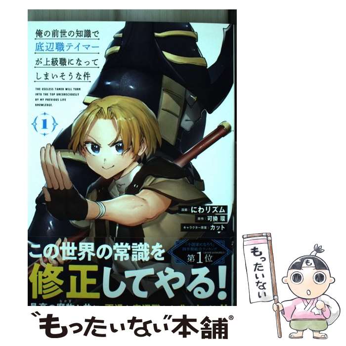 【中古】 俺の前世の知識で底辺職テイマーが上級職になってしまいそうな件 1 / にわリズム / オーバーラップ [単行本]【メール便送料無..