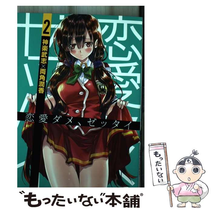 【中古】 恋愛ダメ、ゼッタイ　2 / 神楽 武志, 両角 潤香 / KADOKAWA [コミック]【メール便送料無料】【最短翌日配達対応】