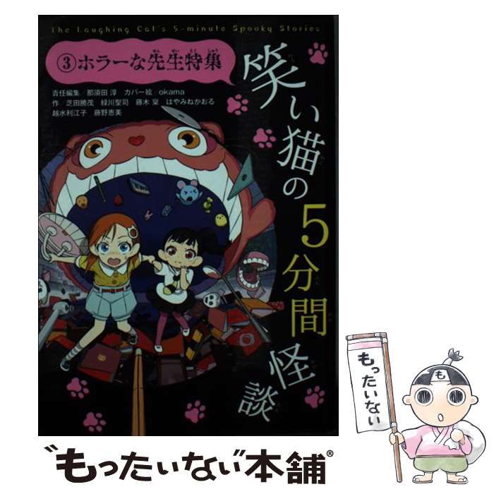  笑い猫の5分間怪談 3 / 那須田 淳, okama, 芝田 勝茂, 緑川 聖司, 藤木 稟, はやみね かおる, 越水 利江子, 藤野 恵美 / KADOKAW 