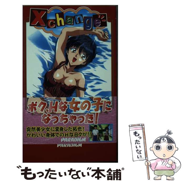 【中古】 Xchange / 清水 マリコ, 赤崎 やすま, クラウド / パラダイム [新書]【メール便送料無料】【あす楽対応】