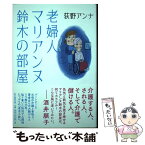 【中古】 老婦人マリアンヌ鈴木の部屋 / 荻野アンナ / 朝日新聞出版 [単行本]【メール便送料無料】【あす楽対応】