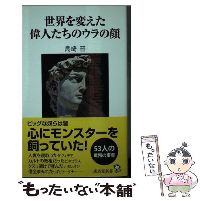  世界を変えた偉人たちのウラの顔 / 島崎 晋 / 廣済堂出版 