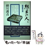 【中古】 想出の人々 揮塵憶往録 / 細川 護貞 / 文藝春秋 [単行本]【メール便送料無料】【あす楽対応】