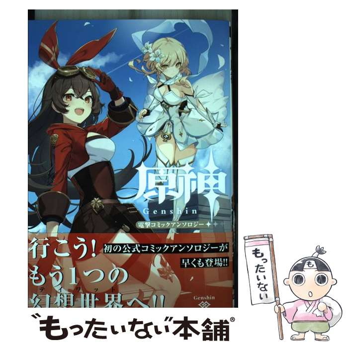 【中古】 原神　電撃コミックアンソロジー / イコモチ, 1億年惑星, かにゃぴぃ, 櫻井エネルギー, ダイ..