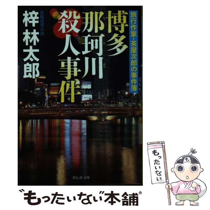 【中古】 旅行作家・茶屋次郎の事件簿　博多 那珂川殺人事件 / 梓林太郎 / 祥伝社 [文庫]【メール便送料無料】【最短翌日配達対応】