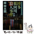 【中古】 博多那珂川殺人事件 旅行作家・茶屋次郎の事件簿 / 梓林太郎 / 祥伝社 [文庫]【メール便送料無料】【あす楽対応】