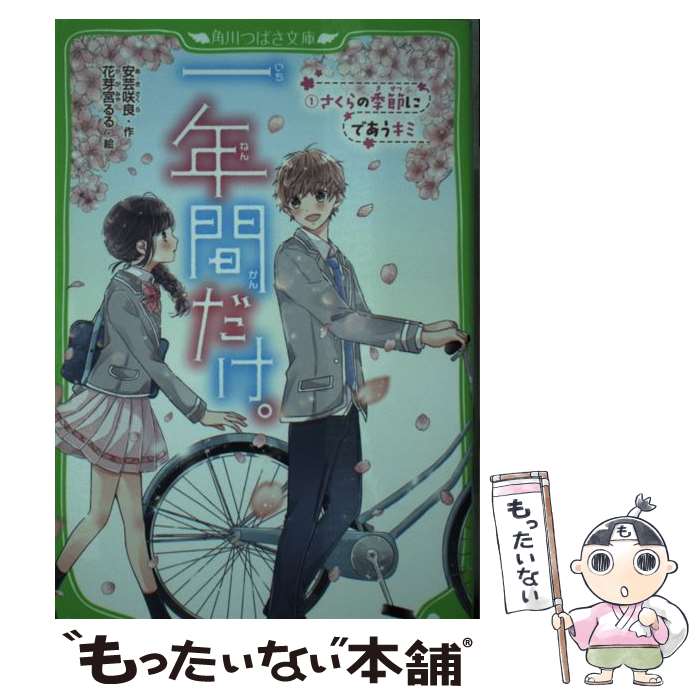 【中古】 一年間だけ。 1 / 安芸 咲良, 花芽宮 るる 