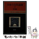 【中古】 日本の古代遺跡 15 / 工藤 雅樹 / 保育社 [単行本]【メール便送料無料】【あす楽対応】 1