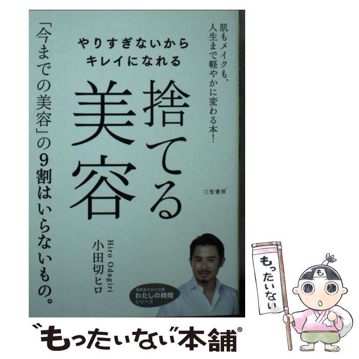 楽天もったいない本舗　楽天市場店【中古】 やりすぎないからキレイになれる捨てる美容 肌もメイクも、人生まで軽やかに変わる本！ / 小田切 ヒロ / 三笠書房 [文庫]【メール便送料無料】【あす楽対応】