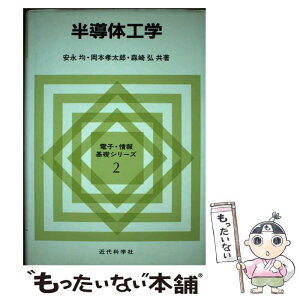 【中古】 半導体工学 / 安永 均 / 近代科学社 [単行本]【メール便送料無料】【あす楽対応】