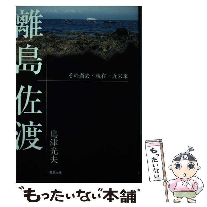 【中古】 離島佐渡 / 島津 光夫 / 野島出版 [単行本]【メール便送料無料】【最短翌日配達対応】