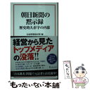 【中古】 朝日新聞の黙示録 歴史的大赤字の内幕 / 宝島特別取材班 / 宝島社 文庫 【メール便送料無料】【あす楽対応】